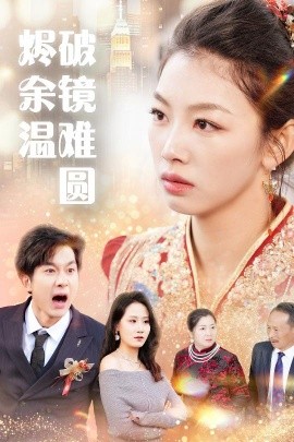短剧《烬余温破镜重圆&断弦难续爱归尘（60集）王馨悦 (2025)》全集免费在线观看-第1张图片-力界网