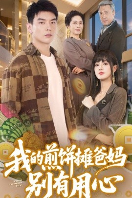 短剧《我的煎饼摊爸妈别有用心（62集）甜一&杨川北 (2025)》全集免费在线观看-第1张图片-力界网