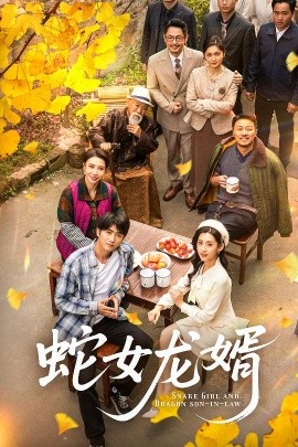 短剧《蛇女龙婿＆不负韶华不负卿（52集）余戬＆王冰星 (2025)》全集免费在线观看-第1张图片-力界网