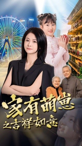 短剧《家有萌崽之吉祥如意（30集）郑津津 (2025)》全集免费在线观看-第1张图片-力界网