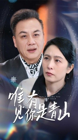 短剧《唯有见你是青山（36集）刘玲玲 (2025)》全集免费在线观看-第1张图片-力界网