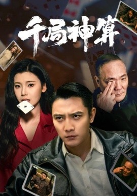 短剧《千局神算（73集）刘擎＆王星辰&马菲 (2025)》全集免费在线观看-第1张图片-力界网