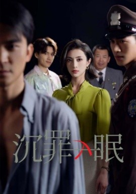 短剧《沉罪入眠（50集）徐丹 (2025)》全集免费在线观看-第1张图片-力界网