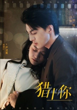 短剧《猎上你（45集）章谨之 (2025)》全集免费在线观看-第1张图片-力界网
