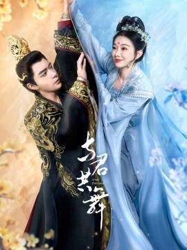 短剧《与君共舞（61集）燕颢元＆苏樱娜 (2025)》全集免费在线观看-第1张图片-力界网