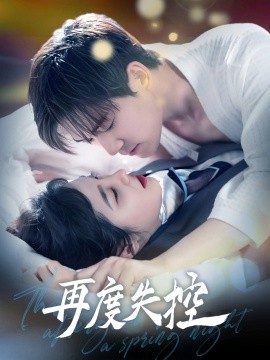 短剧《再度失控（79集）汤震＆朱馨玉 (2025)》全集免费在线观看-第1张图片-力界网