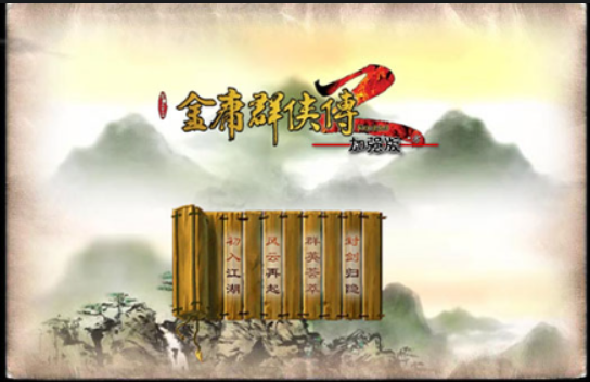 【手机游戏】金庸群侠传2破解版手机版 v1.0.0 安卓无限金钱版-第1张图片-力界网