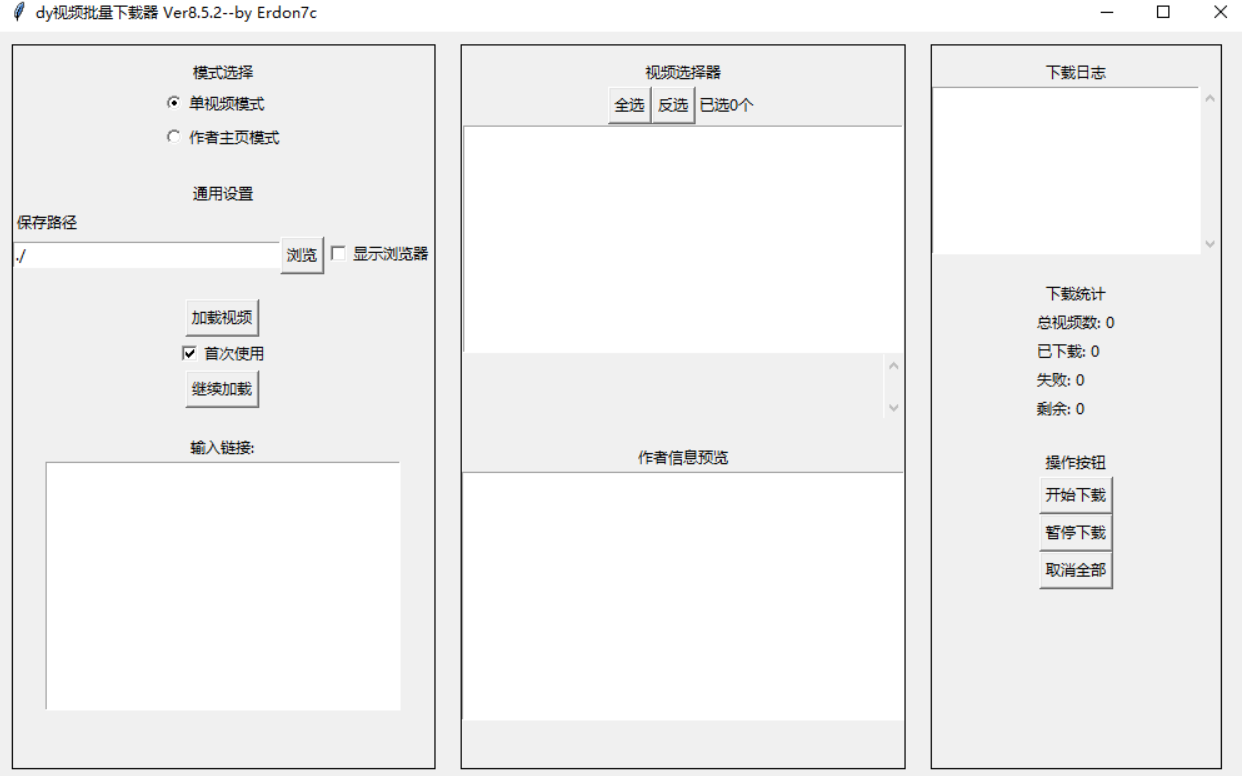 抖音视频批量下载器Ver8.5.2：无水印批量下载，支持多模式交互操作