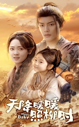 短剧《天降暖暖照柳时（64集）可蓝婉艺&李雪阳 (2025)》全集免费在线观看-第1张图片-力界网