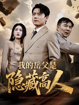 短剧《我的岳父是隐藏高人（71集）翟兆星&刘昌鑫 (2025)》全集免费在线观看-第1张图片-力界网
