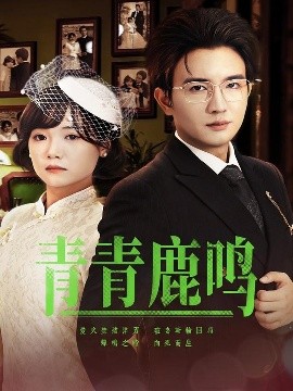 短剧《青青鹿鸣（70集）黄小再&阳欣珂 (2025)》全集免费在线观看-第1张图片-力界网