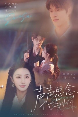 短剧《声声思念付与州（53集）贺宇&张嘉妤 (2025)》全集免费在线观看-第1张图片-力界网