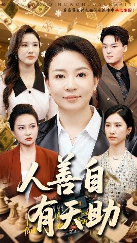 短剧《人善自有天助（62集）丁利&张释文 (2025)》全集免费在线观看-第1张图片-力界网