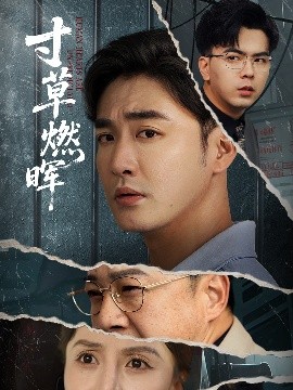 短剧《寸草燃晖（70集）李季&张敏倩 (2025)》全集免费在线观看-第1张图片-力界网