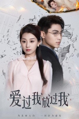 短剧《爱过我放过我（51集）王倩&刘雨昊 (2025)》全集免费在线观看-第1张图片-力界网