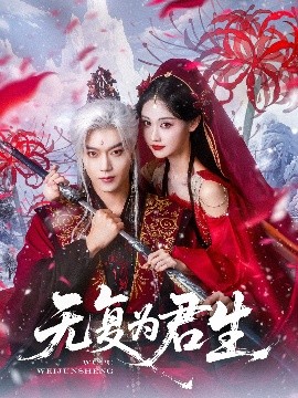 短剧《无复为君生（75集）曹赛亚&王轩 (2025)》全集免费在线观看-第1张图片-力界网