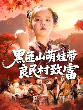 短剧《黑匪山萌娃带良民村致富（118集）(2025)》全集免费在线观看-第1张图片-力界网