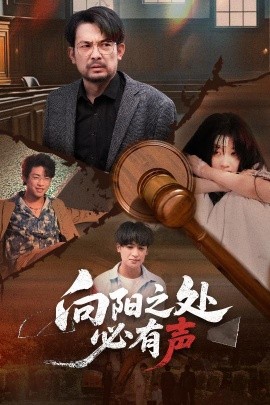 短剧《向阳之处必有声（50集）邱月&贺庆智 (2025)》全集免费在线观看-第1张图片-力界网