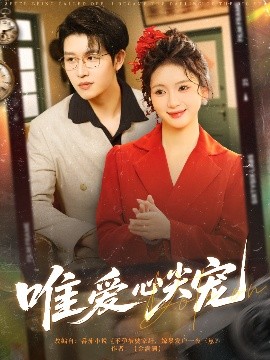 短剧《唯爱心尖宠（80集）王裕博&何祥欢 (2025)》全集免费在线观看-第1张图片-力界网