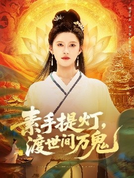 短剧《素手提灯，渡世间万鬼（111集）林佳棋&赵亦菲》全集免费在线观看-第1张图片-力界网