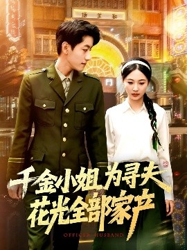 短剧《千金小姐为寻夫花光全部家产（106集）罗一心&詹梓琳 (2025)》全集免费在线观看-第1张图片-力界网