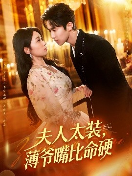 短剧《夫人太装，薄爷嘴比命硬（136集）马士尧&李冰冰 (2025)》全集免费在线观看-第1张图片-力界网
