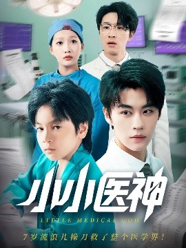 短剧《小小医神（50集）郭浩铭&杨添羽 (2025)》全集免费在线观看-第1张图片-力界网