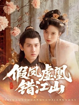 短剧《假凤虚凰错江山（63集）傅邦奇&伍怡 (2025)》全集免费在线观看-第1张图片-力界网
