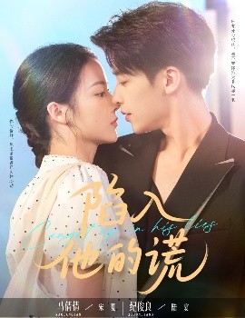 短剧《陷入他的谎（60集）纪俊良＆马倩倩 (2025)》全集免费在线观看-第1张图片-力界网