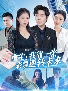 短剧《重生：我靠一张彩票逆转未来（126集）熊颖 (2025)》全集免费在线观看-第1张图片-力界网
