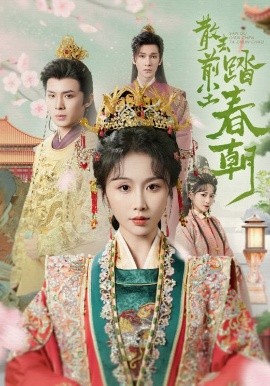 短剧《散去前尘踏春朝（56集）翟炯＆程七月 (2025)》全集免费在线观看-第1张图片-力界网