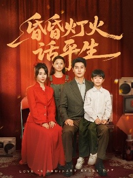 短剧《昏昏灯火话平生（60集）艾泓辰＆张心怡 (2025)》全集免费在线观看-第1张图片-力界网