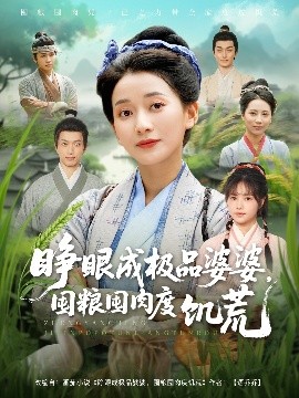短剧《睁眼成极品婆婆，囤粮囤肉度饥荒（81集）蔺瑞雪＆张瑞成 (2025)》全集免费在线观看-第1张图片-力界网