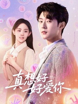 短剧《真想好好爱你（80集）李文豪＆李慧敏&刘美一 (2025)》全集免费在线观看-第1张图片-力界网