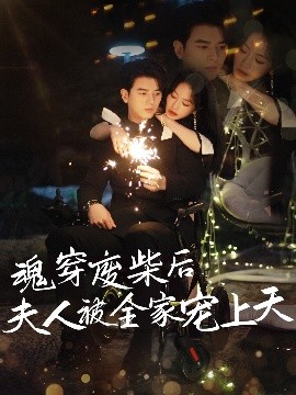 短剧《魂穿废材后夫人被全家宠上天（79集）左铭＆伍姣 (2025)》全集免费在线观看-第1张图片-力界网