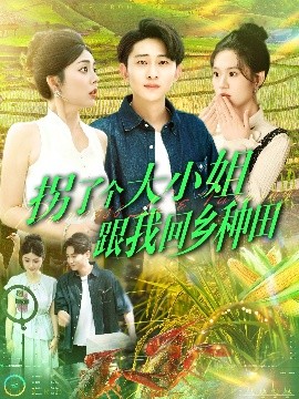 短剧《拐了个大小姐跟我回乡种田（110集）周航健＆邵迪&张若曦&韩佳宜 (2025)》全集免费在线观看-第1张图片-力界网