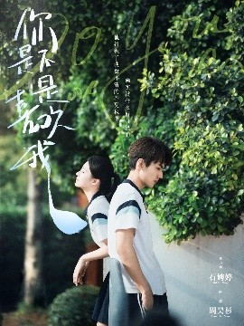 短剧《你是不是喜欢我（68集）周昊杉＆时童 (2025)》全集免费在线观看-第1张图片-力界网