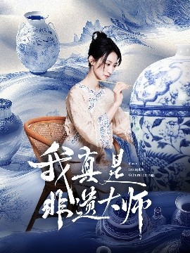 短剧《我真是非遗大师（44集）张贤哲＆穆森 (2025)》全集免费在线观看-第1张图片-力界网