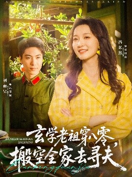 短剧《玄学老祖穿八零，搬空全家去寻夫（80集）刘雨昊＆冯艺然 (2025)》全集免费在线观看-第1张图片-力界网