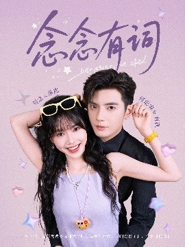 短剧《念念有词（92集）刘念&何聪睿 (2025)》全集免费在线观看-第1张图片-力界网