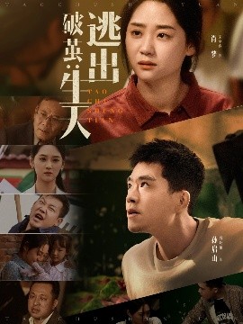 短剧《破茧：逃出生天（54集）魏屹楠＆宋宇欣 (2025)》全集免费在线观看-第1张图片-力界网