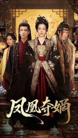 短剧《凤凰夺嫡（60集）燕颢元＆杨晨璐 (2025)》全集免费在线观看-第1张图片-力界网