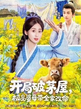 短剧《开局破茅屋，极品婆母带全家改命（80集）钟远哲&伍昕宇 (2025)》全集免费在线观看-第1张图片-力界网