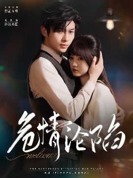 短剧《危情沦陷（70集）毛致远&王煜可晴 (2025)》全集免费在线观看-第1张图片-力界网