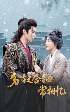 短剧《分钗合钿常相忆（60集）郭静&权裴伦 (2025)》全集免费在线观看-第1张图片-力界网