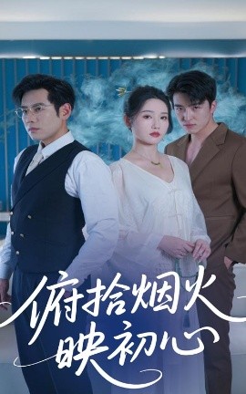 短剧《俯拾烟火映初心（60集）刘雪莹&秦毅 (2025)》全集免费在线观看-第1张图片-力界网