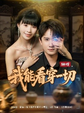 短剧《神瞳，我能看穿一切（101集）王冠彭&卢巧 (2025)》全集免费在线观看-第1张图片-力界网