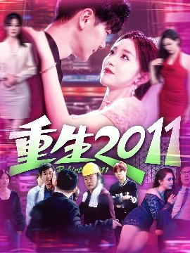 短剧《重生2011（111集）涂鑫艺&刘瀚阳 (2025)》全集免费在线观看-第1张图片-力界网