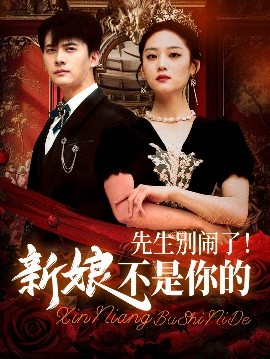 短剧《先生别闹了！新娘不是你的（56集）刘渝展&宋宇欣 (2025)》全集免费在线观看-第1张图片-力界网