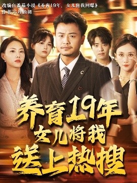 短剧《养育19年女儿将我送上热搜（54集）崔佳宾&魏梦迪 (2025)》全集免费在线观看-第1张图片-力界网